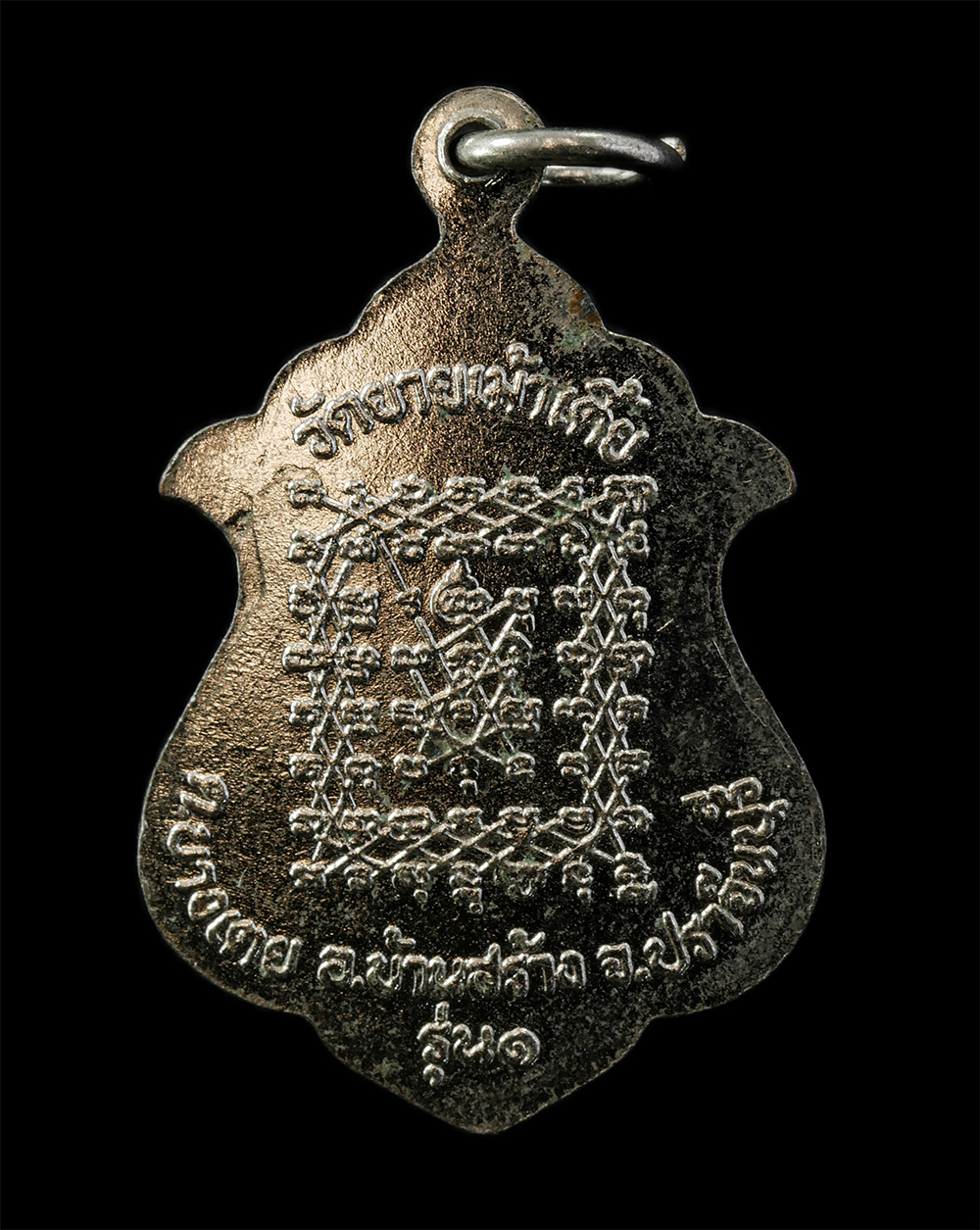 12De 24 (50)p.jpg - เหรียญรุ่นแรก ยันต์เกราะเพชร หลวงพ่อสงวน รัตนปัญโญ วัดยายเม้าเตี้ย ต.บางเตย อ.บ้านสร้าง จ.ปราจีนบุรี เนื้อปาก้า พระเก่าสวย ยันต์ดีเข้มขลัง มวลสารดี น่ [..] | https://kamulet.in.th